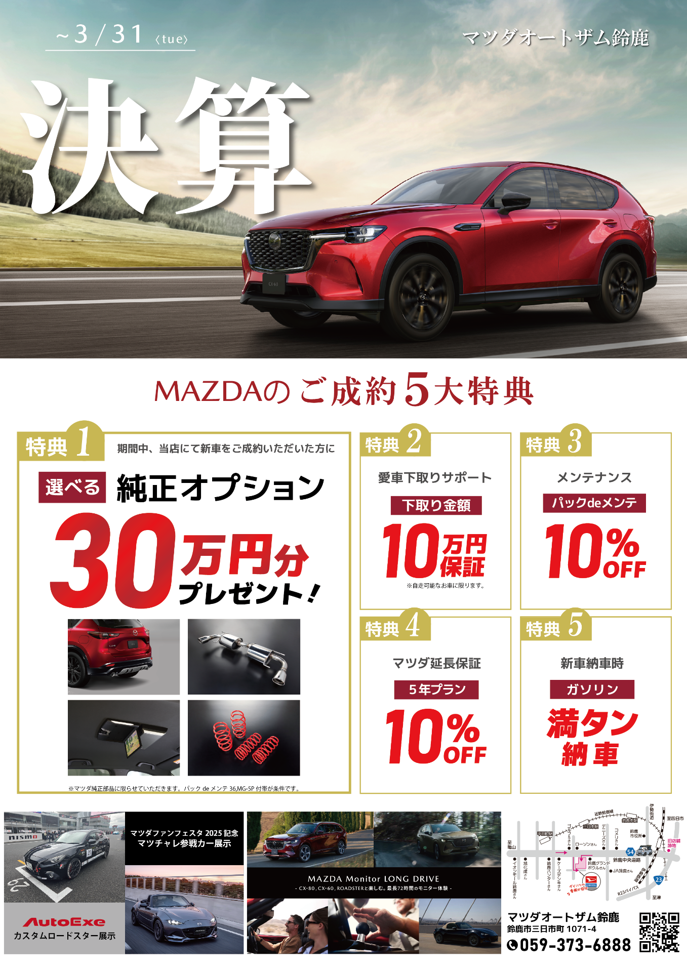 決算キャンペーン開催中 🚗✨ | イベント情報 | 三重県鈴鹿市の新車