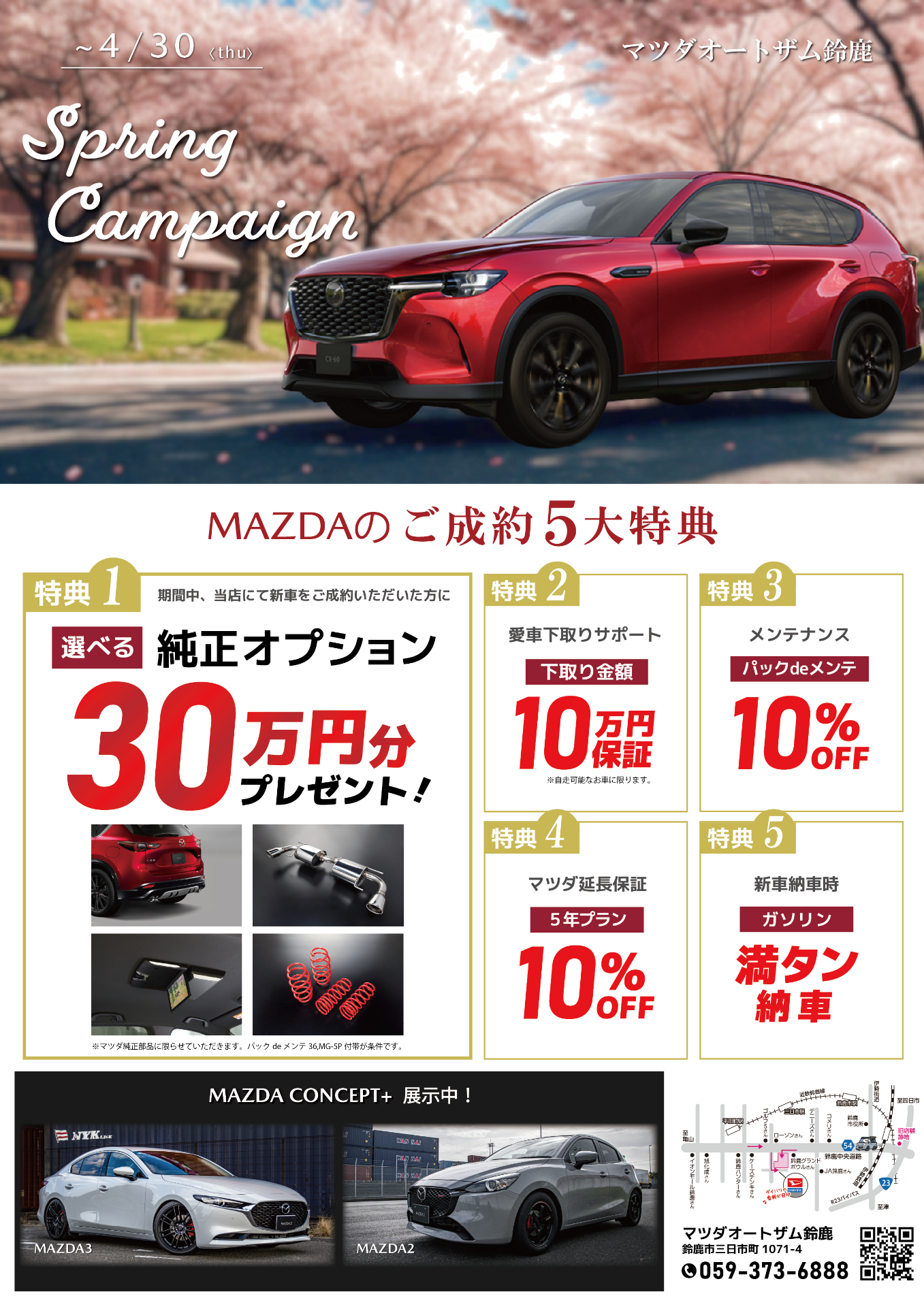 🌸 Spring Campaign 開催中 🌸 | イベント情報 | 三重県鈴鹿市の新車