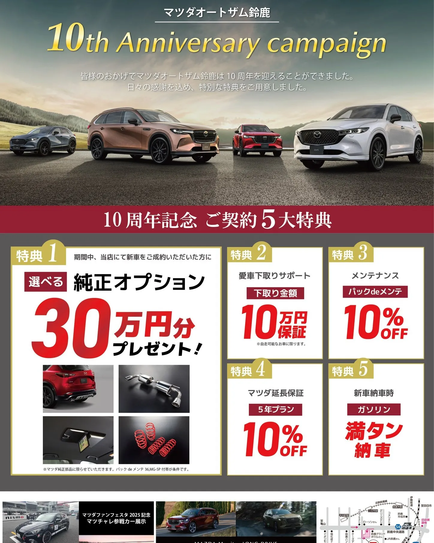 ✨マツダオートザム鈴鹿 10周年キャンペーン開催✨