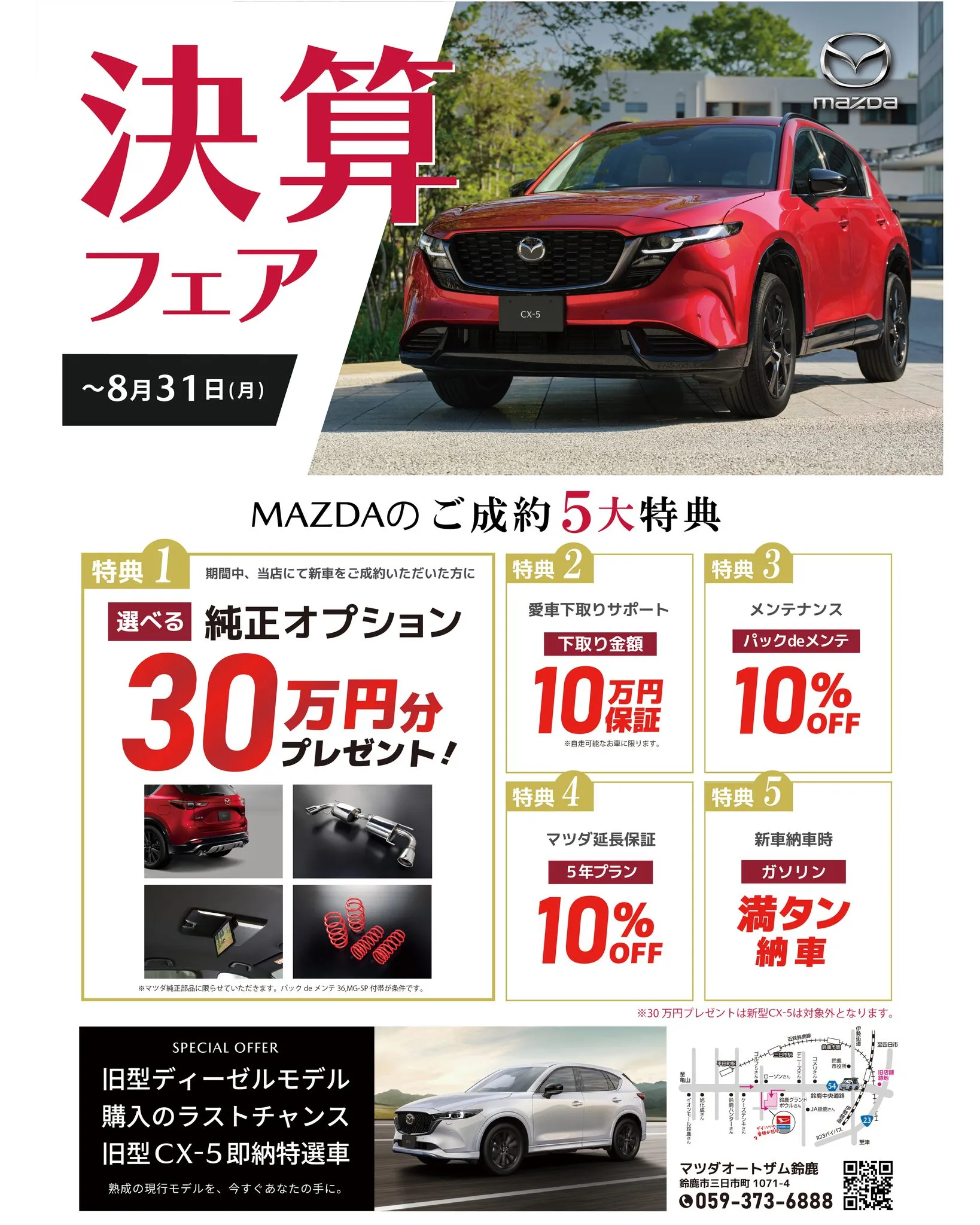 \8月決算フェア開催!/