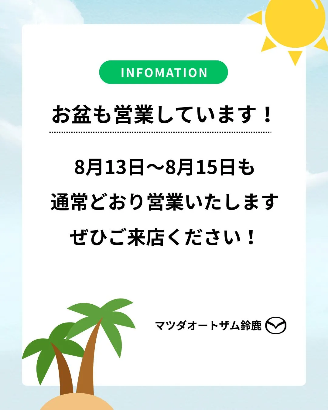 🌻 お盆期間も通常営業いたします! 🌻