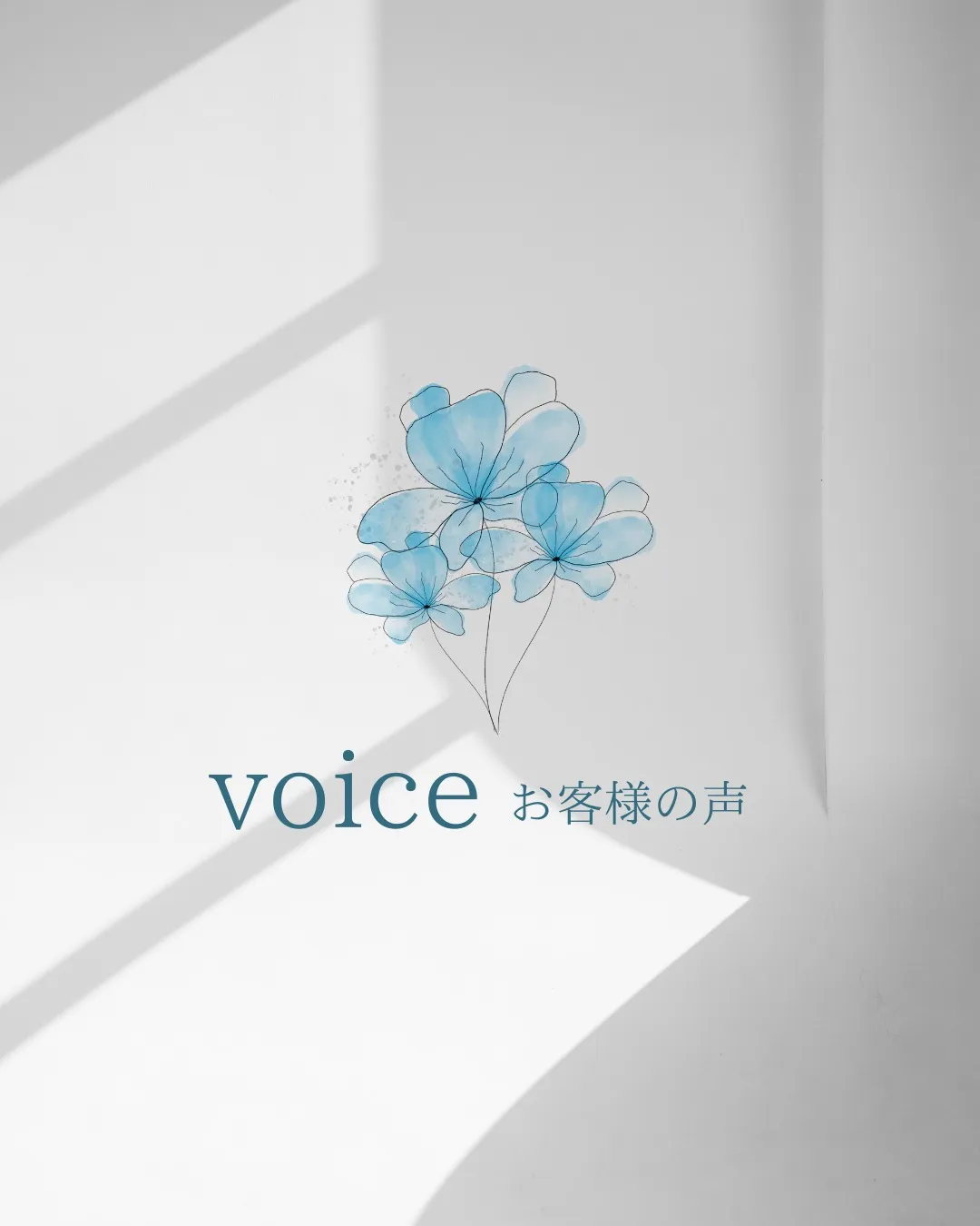 【お客様からいただいた心温まるお言葉💐】