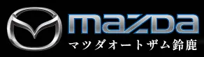 マツダ車で体験する運転の楽しさ