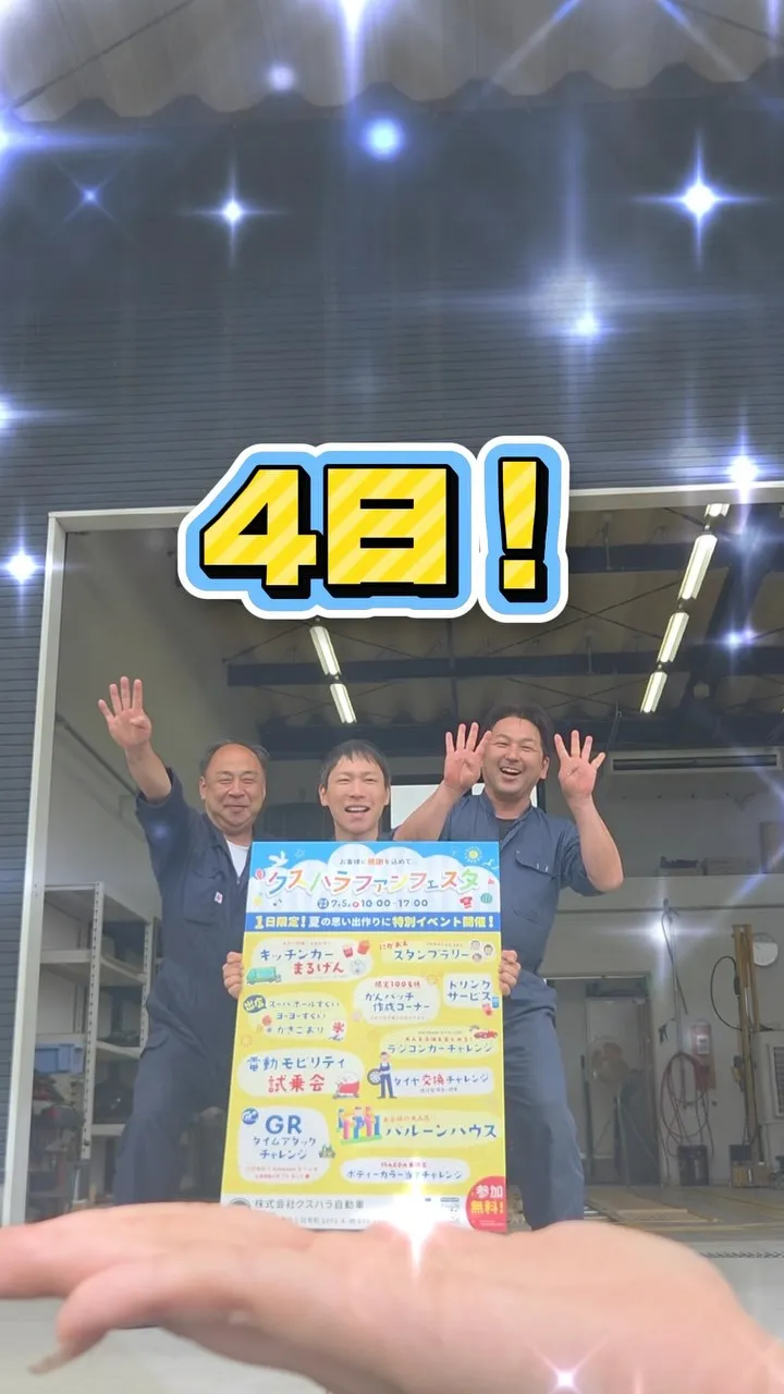 🎉クスハラファンフェスタまで あと4日！🎉