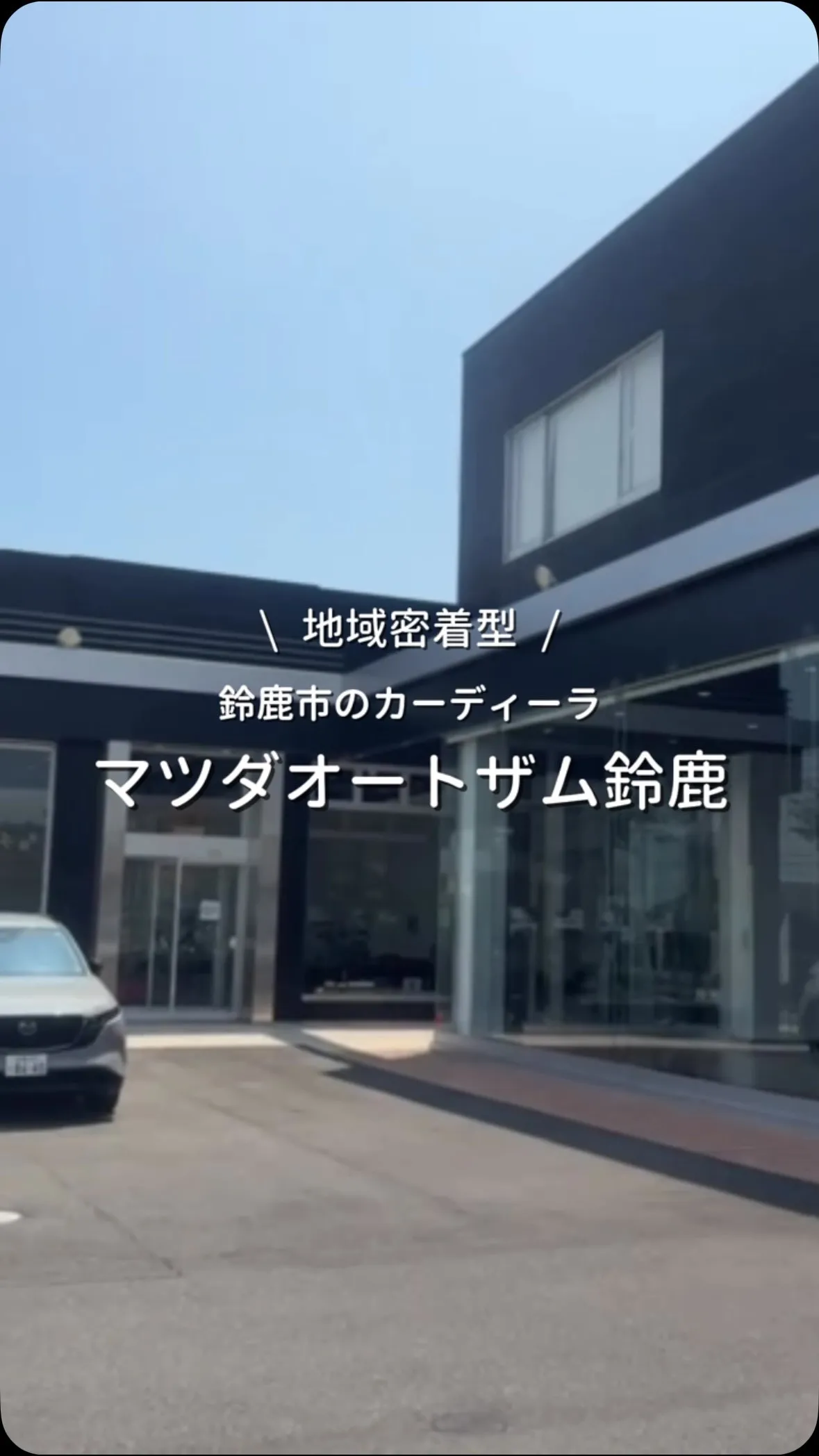 ＼マツダオートザム鈴鹿ってこんな会社！／