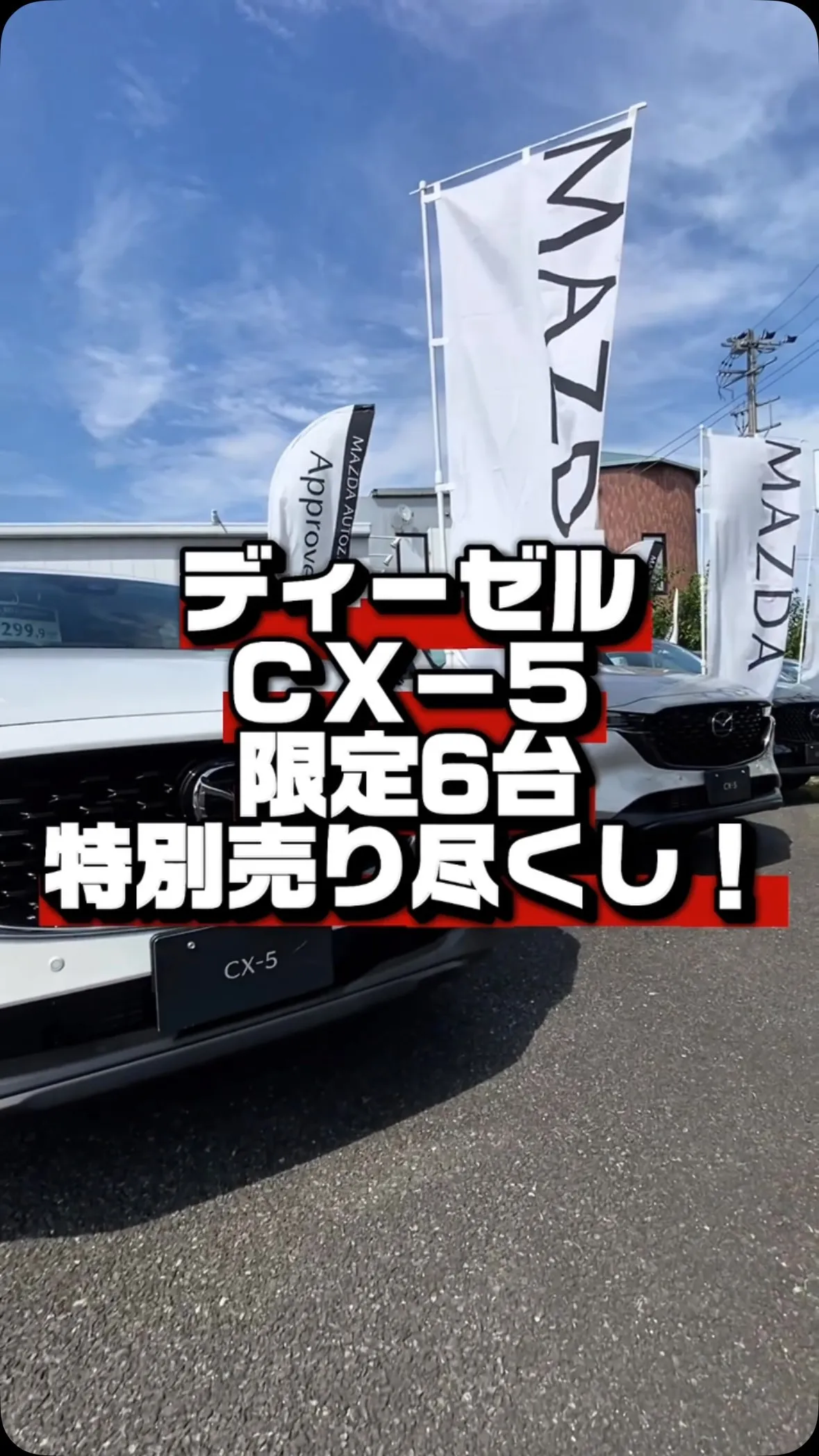 在庫限り！ディーゼルCX-5 特別売りつくし🔥