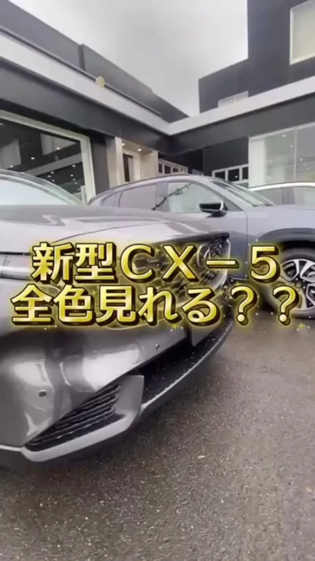 🚗✨ 新型CX-5 全カラー揃いました！